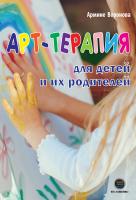 Воронова А.А. Арт-терапия для детей и их родителей 