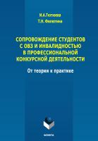 Тютюева И.А. Филютина Т.Н. Сопровождение студентов с ОВЗ и инвалидностью в профессиональной конкурсной деятельности: от теории к практике : монография 