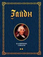 Гайдн Й.; под ред. Егорова П.Г. Клавирные сонаты. Уртекст : в 2 томах Т. 2