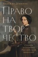 Дёмкина Н. Право на творчество. Судьбы художниц Российской империи 