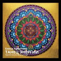 Арбатова Е. Гришмановский С.Л. Танец Энергии. Художественное представление 