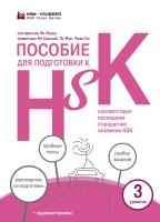 сост. Яо Лихун; ред. Ли Синьюй, Лу Жун, Чжан Си Пособие для подготовки к HSK. 3 уровень 