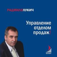 Лукич Р. Управление отделом продаж 