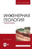 Копылов И.С. Инженерная геология. Практикум : учебное пособие для вузов 