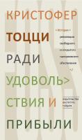 Тоцци К. Ради удовольствия и прибыли. История революции свободного и открытого программного обеспечения 