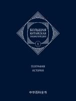  Большая китайская энциклопедия : в 5 томах 