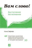 Зверева Н. Вам слово! Выступление без волнения 