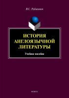 Рабинович В.С. История англоязычной литературы : учебное пособие 