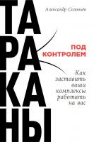 Соловьев А. Тараканы под контролем. Как заставить ваши комплексы работать на вас 