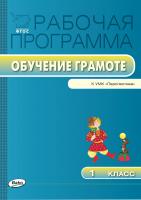 сост. Яценко И.Ф. Рабочая программа по обучению грамоте. 1 класс (к УМК «Перспектива» Л.Ф. Климановой и др.) 