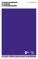 Ковалева Н.Л.; ред. Бруссер А.М., Оссовская М.П. Стихосложение в теории и упражнениях : учебное пособие для СПО 