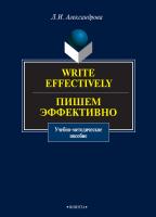 Александрова Л.И. Write effectively. Пишем эффективно : учебно-методическое пособие по письменной практике 