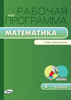 сост. Ситникова Т.Н. Рабочая программа по математике. 4 класс (к УМК «Школа России» М.И. Моро и др.) 