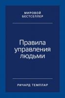 Темплар Р. Правила управления людьми. Как раскрыть потенциал каждого сотрудника 