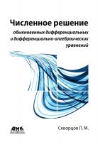 Скворцов Л.М. Численное решение обыкновенных дифференциальных и дифференциально-алгебраических уравнений 