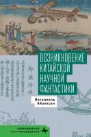Айзексон Натаниэль Возникновение китайской научной фантастики 