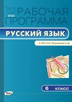 сост. Трунцева Т.Н. Рабочая программа по русскому языку. 6 класс  (к УМК М.М. Разумовской и др.) 