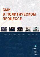 Мухаметов Р.С. Сивкова Н.И. Гайсина А.В.и др. ; под общ. ред. Мухаметова Р.С. СМИ в политическом процессе : учебно-методическое пособие 