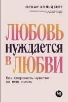Хольцберг О. Любовь нуждается в любви. Как сохранить чувства на всю жизнь 