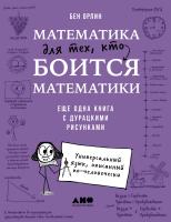 Орлин Б. Математика для тех, кто боится математики. Еще одна книга с дурацкими рисунками 