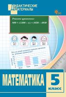 сост. Козлова С.А. Математика. Разноуровневые задания. 5 класс 