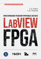 Баран Е.Д. Романов А.Ю. Проектирование реконфигурируемых систем в LabVIEW FPGA 