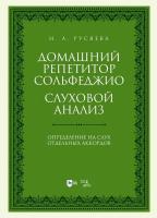 Русяева И.А. Домашний репетитор сольфеджио. Слуховой анализ. Определение на слух отдельных аккордов : учебно-методическое пособие 