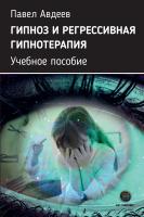 Авдеев П.С. Гипноз и регрессивная гипнотерапия : учебное пособие 