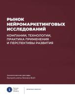 под общ. ред. Березки С.М., Ковалёнок А.Ю. Рынок нейромаркетинговых исследований. Компании, технологии, практика применения и перспективы развития 