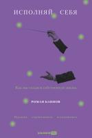 Баннов Р. Исполняй себя. Как мы создаем собственную жизнь 