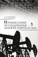 Серебряков А.О. Серебряков О.И. Промысловые исследования залежей нефти и газа : учебное пособие для вузов 
