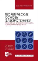 Атабеков Г.И. Купалян С.Д. Тимофеев А.Б. Хухриков С.С. Теоретические основы электротехники. Нелинейные электрические цепи. Электромагнитное поле : учебное пособие для вузов 