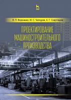 Вороненко В.П. Чепчуров М.С. Схиртладзе А.Г.; под ред. В.П. Вороненко Проектирование машиностроительного производства : учебник 