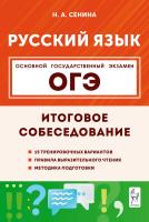 Сенина Н.А. Русский язык. ОГЭ. Итоговое собеседование. 9 класс 