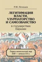 Почекаев Р.Ю. Легитимация власти, узурпаторство и самозванство в государствах Евразии. Тюрко-монгольский мир XIII-начала XX в. 