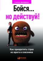 Джефферс С. Бойся… но действуй! Как превратить страх из врага в союзника 
