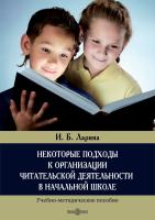 Ларина И.Б. Некоторые подходы к организации читательской деятельности в начальной школе : учебно-методическое пособие 