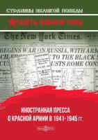 Рубис О.Г. Иностранная пресса о Красной армии в 1941–1945 гг. 