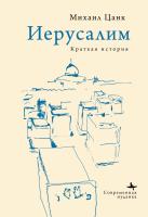Цанк Михаил Иерусалим. Краткая история 