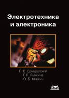 Ермуратский П.В. Лычкина Г.П. Минкин Ю.Б. Электротехника и электроника : учебник 