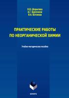 Шарыпова Н.В. Брусянина А.Г. Батенева Я.А. Практические работы по неорганической химии 