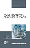 Приемышев А.В. Крутов В.Н. Треяль В.А. Коршакова О.А. Компьютерная графика в САПР : учебное пособие для вузов 