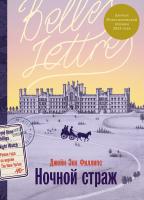 Филлипс Дж.Э. Ночной страж : роман 