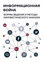 под общ. ред. Калинина О.И., Солоповой О.А. Информационная война: формы ведения и методы лингвистического анализа : коллективная монография 