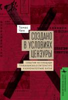 Чен Томас Создано в условиях цензуры. События на площади Тяньаньмэнь в литературе и кинематографе Китая 