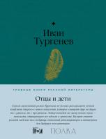 Тургенев И. Отцы и дети 