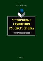 Лебедева Л.А. Устойчивые сравнения русского языка : тематический словарь 