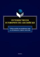 Афанасьева О.В. Баранова К.М. Вишневецкая Н.В.и др. ; под ред. Барановой К.М., Макеевой С.Н. Путешествуем и говорим по-английски : учебное пособие по английскому языку для обучающихся старшего поколения 