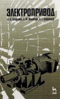 Епифанов А.П. Малайчук Л.М. Гущинский А.Г. Электропривод : учебник 
