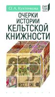 Кухтенкова О.А. Очерки истории кельтской книжности 